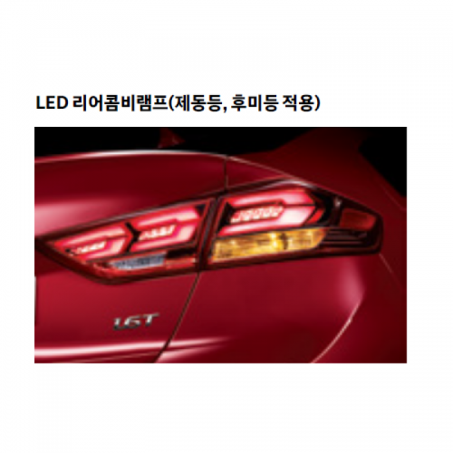 현대자동차 > 아반떼-AD(Y16,19) > LED 리어램프-AD&더뉴AD