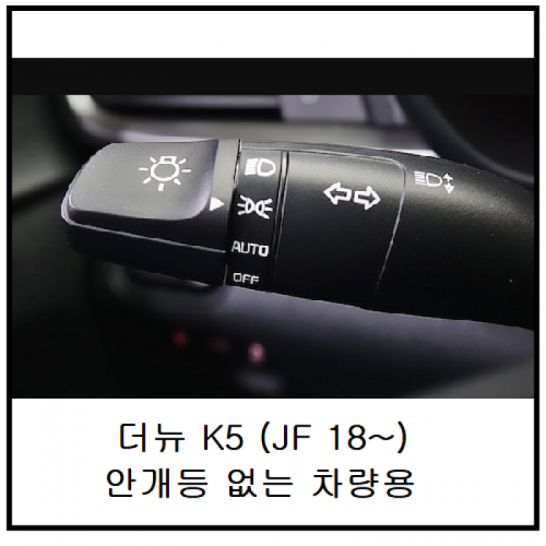 기아자동차 > K5-JF(Y16,Y18) > 오토라이트