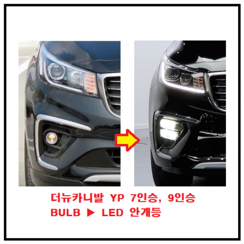기아자동차 > 카니발-YP(Y18) > LED 안개등