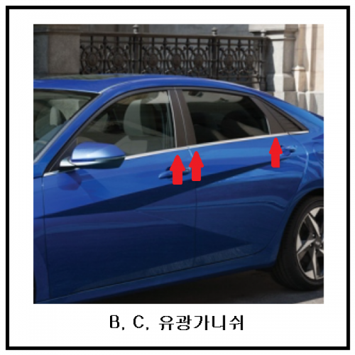 현대자동차 > 아반떼-CN7(Y20) > 유광필러가니쉬, 유광몰딩-CN7