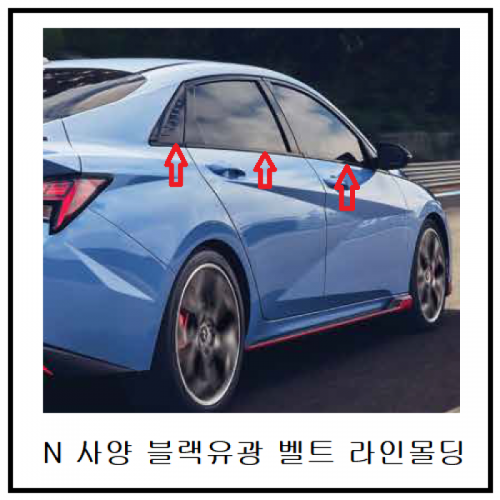 현대자동차 > 아반떼-CN7(Y20) > 유광필러가니쉬, 유광몰딩-CN7