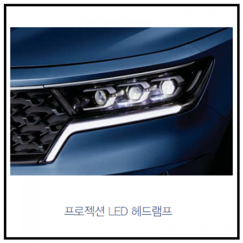 기아자동차 > 쏘렌토-MQ4(Y20) > LED 프로젝션 헤드램프-MQ4