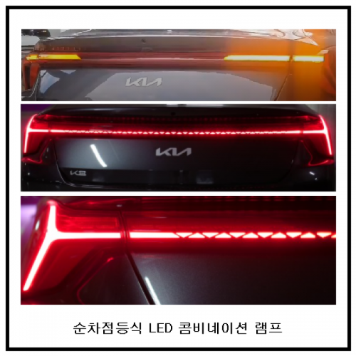 기아자동차 > K8-GL3(Y22) > 순차점등시그널램프