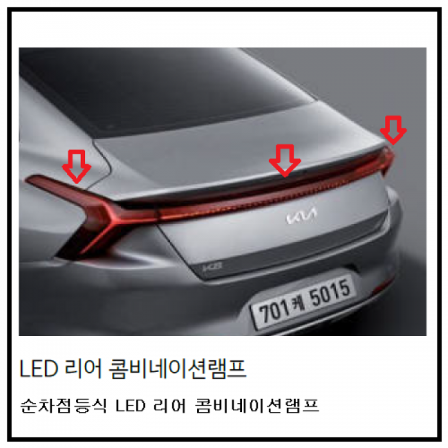 기아자동차 > K8-GL3(Y22) > 순차점등시그널램프