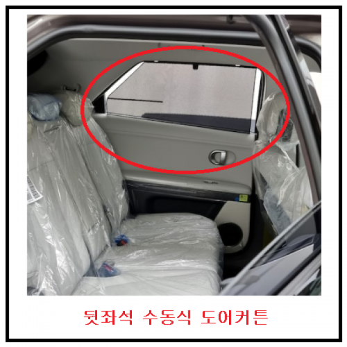 현대자동차 > 아이오닉5-NE1(Y21) > 뒷좌석 수동식 도어 커튼
