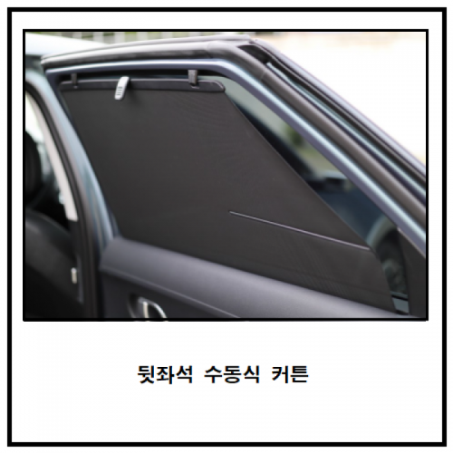 현대자동차 > 아이오닉5-NE1(Y21) > 뒷좌석 수동식 도어 커튼