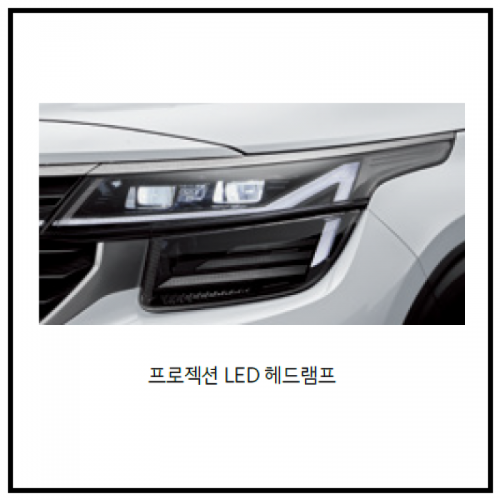 기아자동차 > 셀토스-SP2(Y23) > LED헤드램프